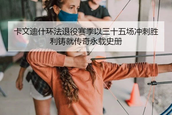 卡文迪什环法退役赛季以三十五场冲刺胜利铸就传奇永载史册